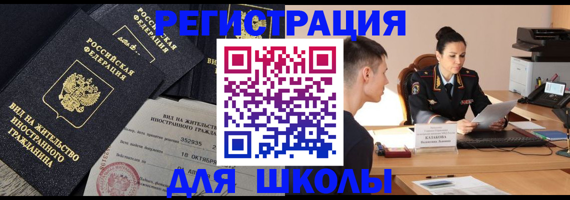 временная регистрация для школы в Красноуфимске